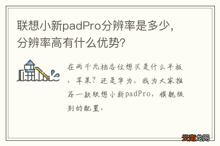 联想小新padPro分辨率是多少，分辨率高有什么优势？