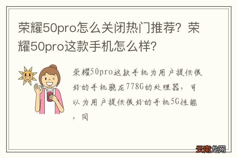 荣耀50pro怎么关闭热门推荐？荣耀50pro这款手机怎么样？
