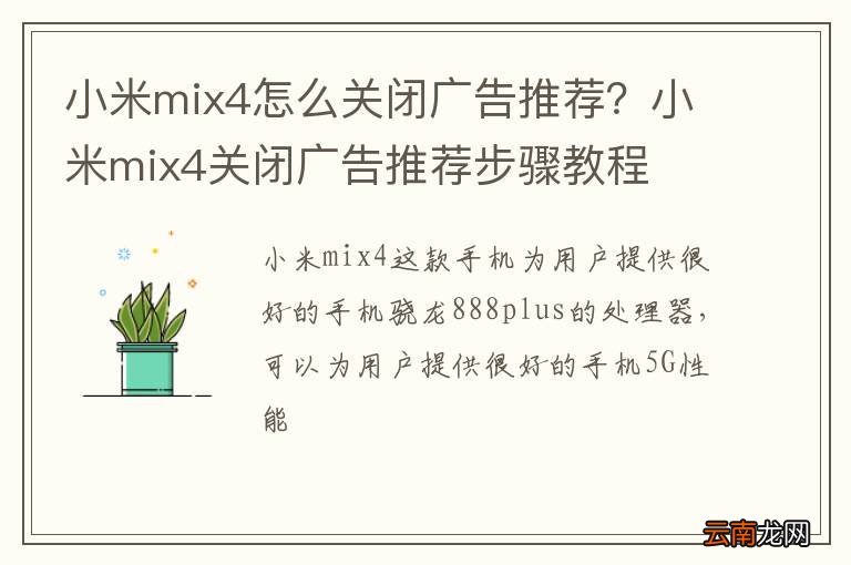 小米mix4怎么关闭广告推荐？小米mix4关闭广告推荐步骤教程