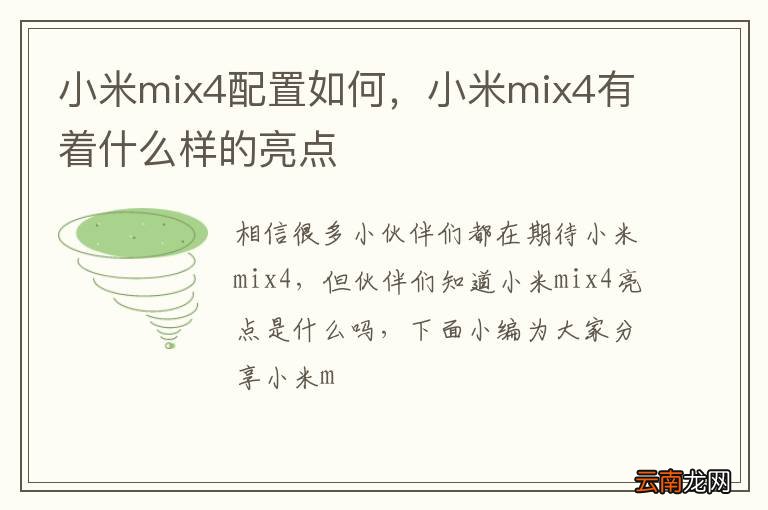 小米mix4配置如何，小米mix4有着什么样的亮点