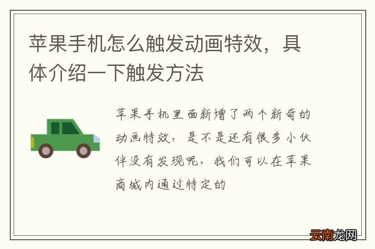 苹果手机怎么触发动画特效，具体介绍一下触发方法