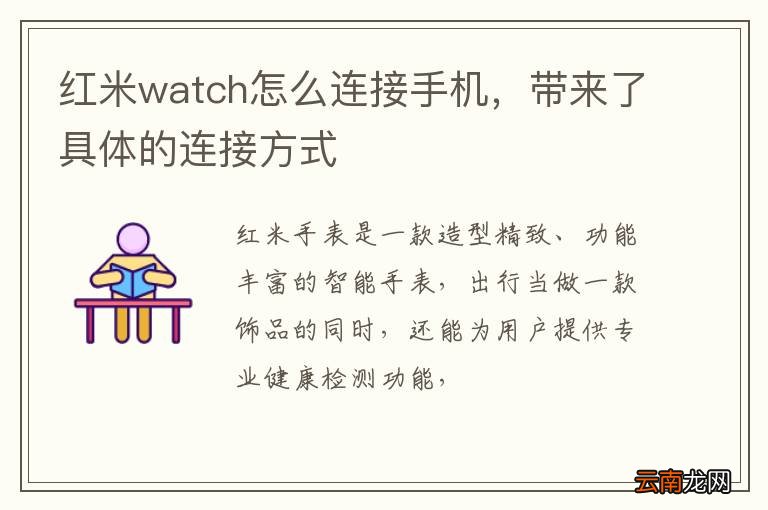 红米watch怎么连接手机，带来了具体的连接方式