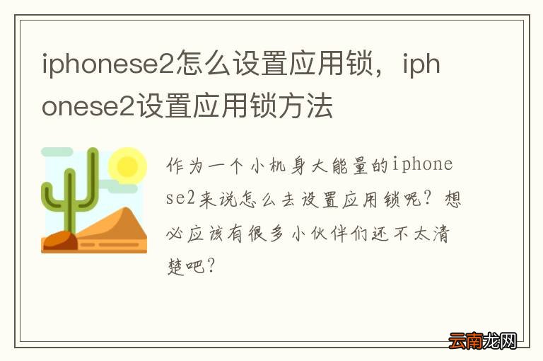 iphonese2怎么设置应用锁，iphonese2设置应用锁方法