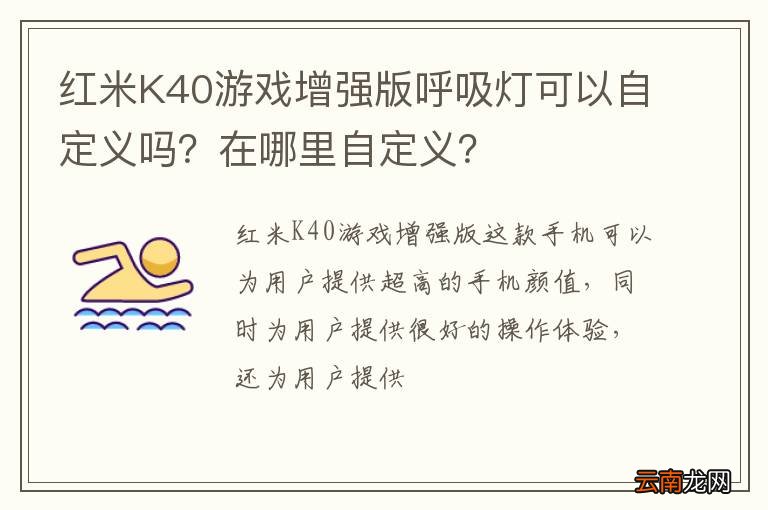 红米K40游戏增强版呼吸灯可以自定义吗？在哪里自定义？
