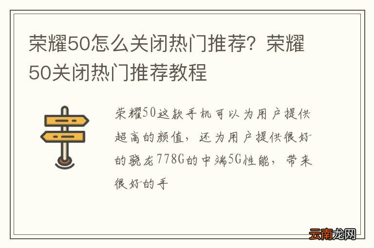 荣耀50怎么关闭热门推荐？荣耀50关闭热门推荐教程