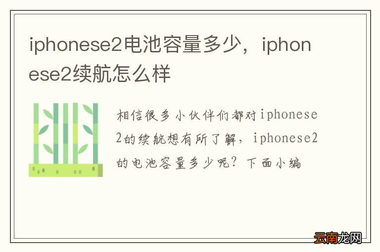 iphonese2电池容量多少，iphonese2续航怎么样