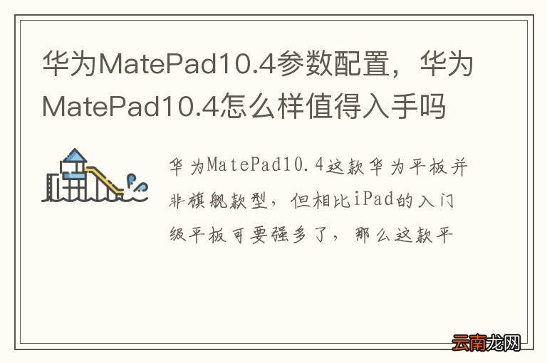 华为MatePad10.4参数配置，华为MatePad10.4怎么样值得入手吗
