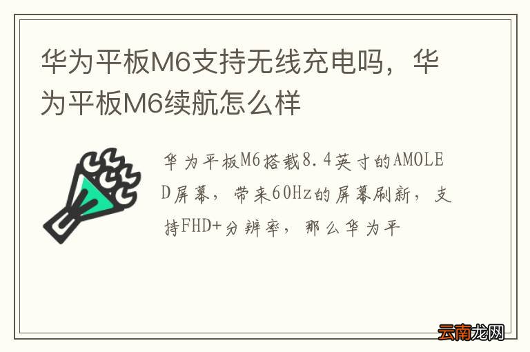 华为平板M6支持无线充电吗，华为平板M6续航怎么样