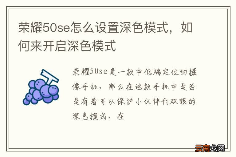 荣耀50se怎么设置深色模式，如何来开启深色模式