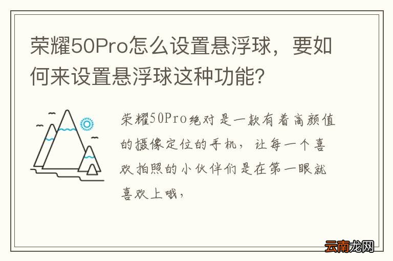 荣耀50Pro怎么设置悬浮球，要如何来设置悬浮球这种功能？