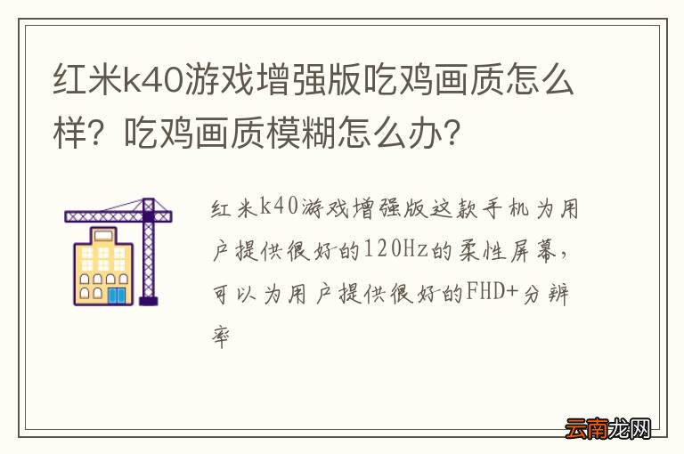 红米k40游戏增强版吃鸡画质怎么样？吃鸡画质模糊怎么办？
