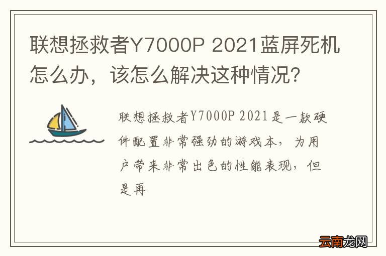 联想拯救者Y7000P 2021蓝屏死机怎么办，该怎么解决这种情况？