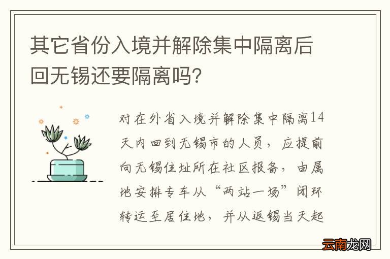 其它省份入境并解除集中隔离后回无锡还要隔离吗？
