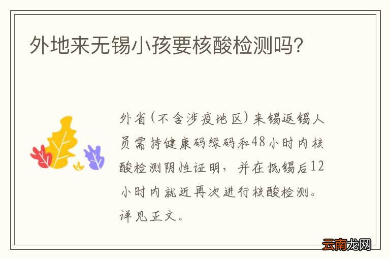 外地来无锡小孩要核酸检测吗？