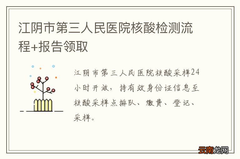 江阴市第三人民医院核酸检测流程+报告领取