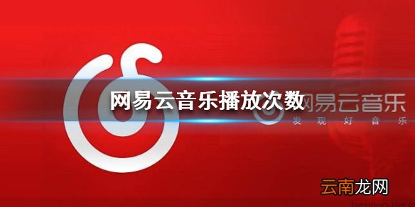 网易云音乐播放次数 歌曲播放次数查看