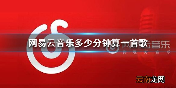 网易云音乐多少分钟算一首歌 快速升级方法介绍