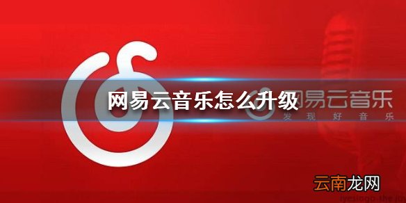 网易云音乐怎么升级 网易云音乐升级条件
