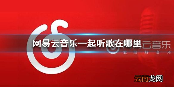 网易云音乐的一起听歌在哪里 一起听歌介绍