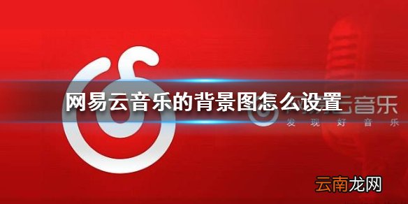 网易云音乐的背景图怎么设置 自定义背景设置方法