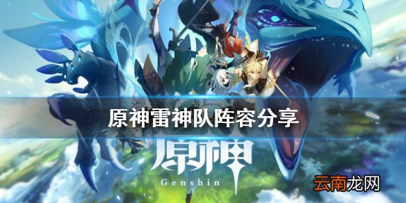 原神雷神队怎么组 原神雷神队阵容分享