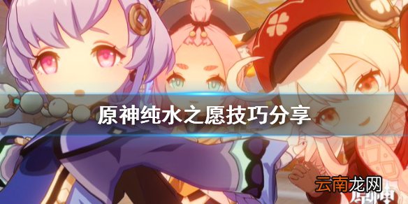 原神纯水之愿有什么技巧 原神纯水之愿技巧分享
