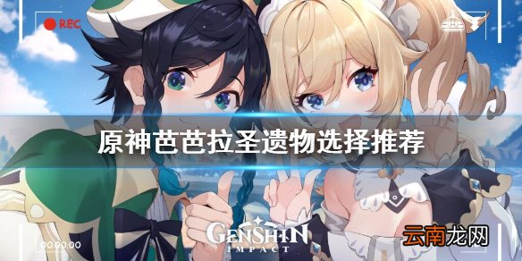 原神芭芭拉圣遗物怎么选 原神芭芭拉圣遗物选择推荐