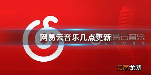网易云音乐日推几点更新 日推更新时间介绍