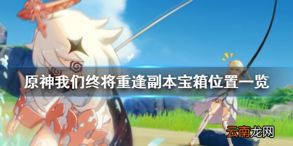 原神我们终将重逢宝箱在哪 原神我们终将重逢副本宝箱位置