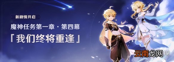 原神我们终将重逢任务什么时候开 原神我们终将重逢任务开启