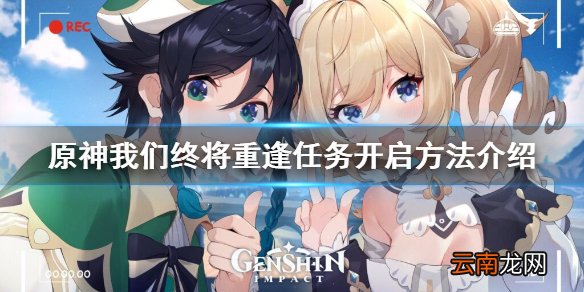 原神我们终将重逢任务什么时候开 原神我们终将重逢任务开启