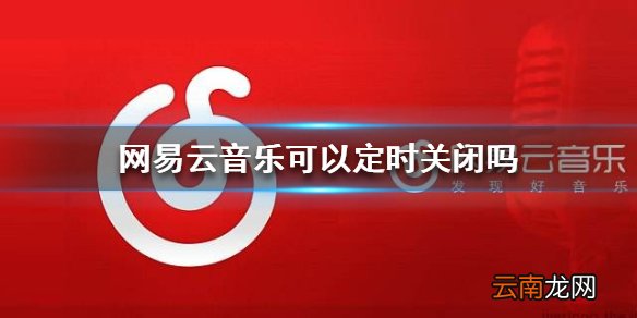 网易云音乐可以定时关闭吗 定时关闭设置方法介绍