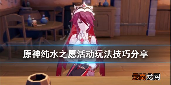 原神纯水之愿活动玩法技巧分享 原神纯水之愿活动要注意什么