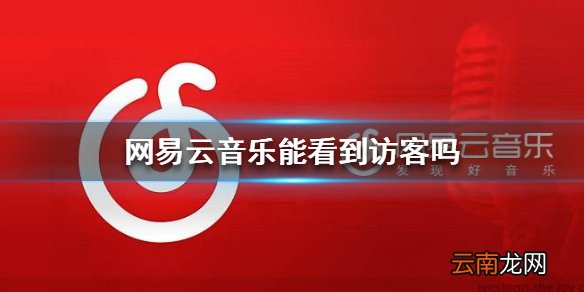 网易云音乐能看到访客吗 访客查看方法