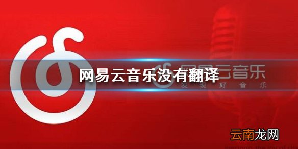 网易云音乐没有翻译 网易云音乐歌词翻译显示