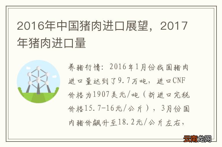 2016年中国猪肉进口展望，2017年猪肉进口量