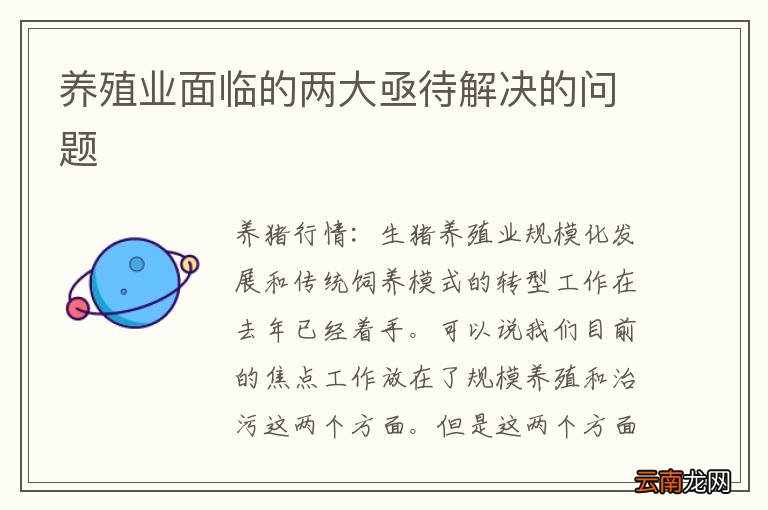 养殖业面临的两大亟待解决的问题