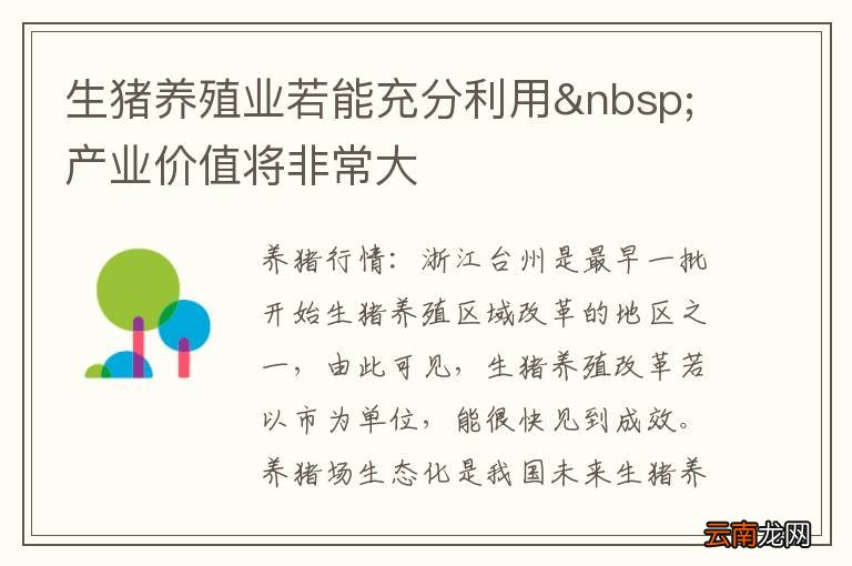 生猪养殖业若能充分利用 产业价值将非常大