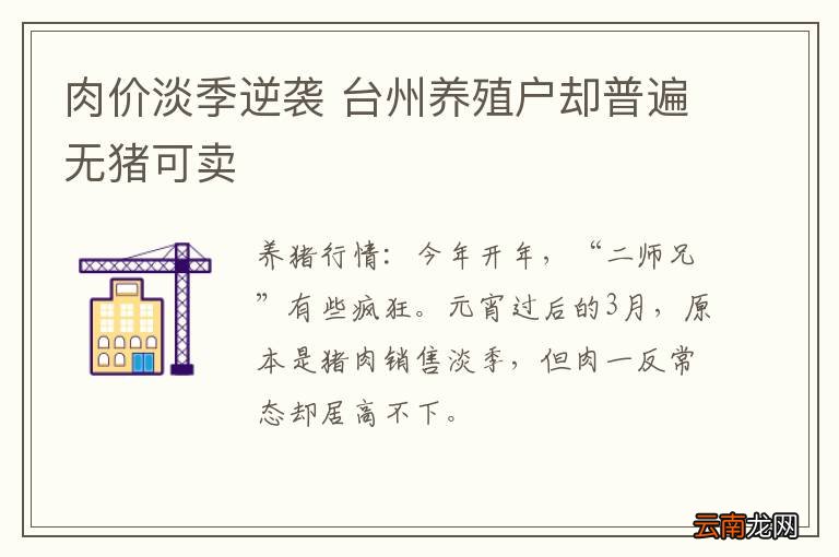 肉价淡季逆袭 台州养殖户却普遍无猪可卖