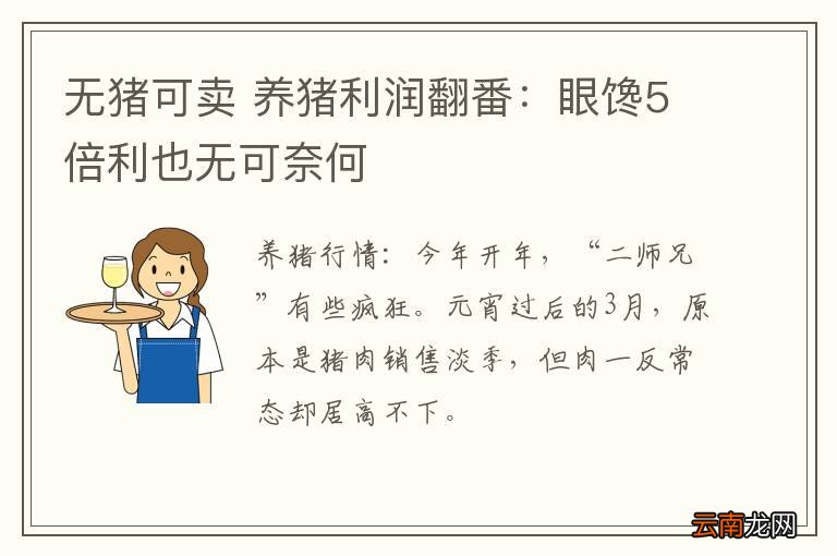 无猪可卖 养猪利润翻番：眼馋5倍利也无可奈何