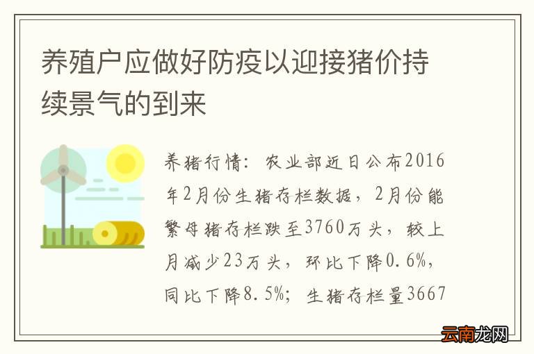 养殖户应做好防疫以迎接猪价持续景气的到来