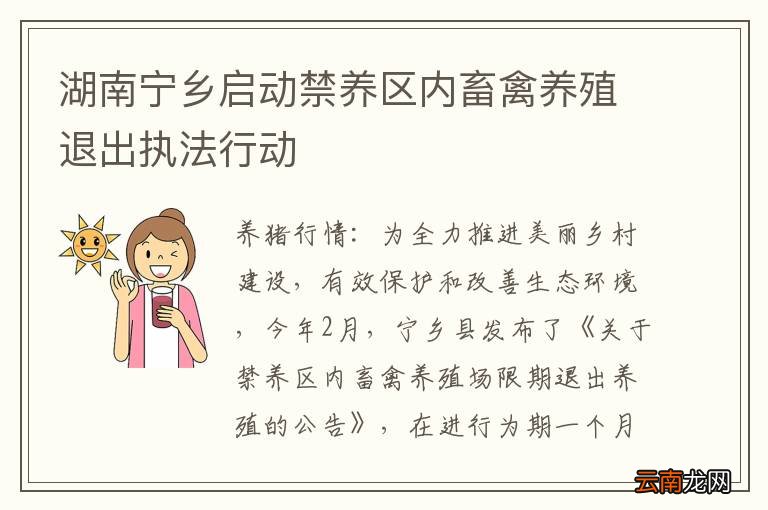 湖南宁乡启动禁养区内畜禽养殖退出执法行动