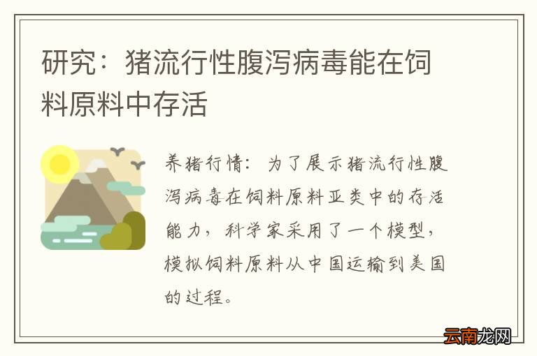 研究：猪流行性腹泻病毒能在饲料原料中存活