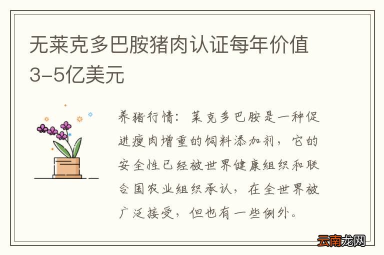 无莱克多巴胺猪肉认证每年价值3-5亿美元