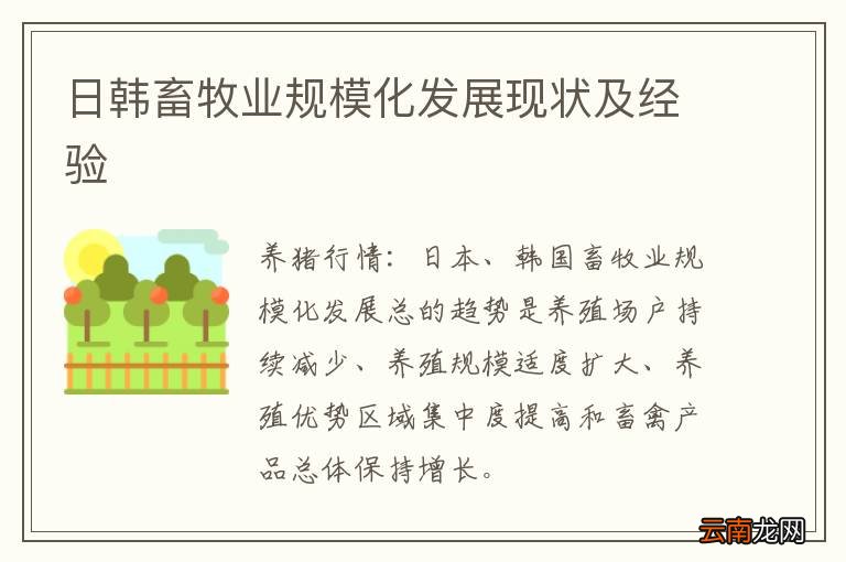 日韩畜牧业规模化发展现状及经验