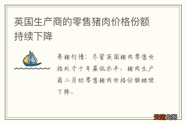 英国生产商的零售猪肉价格份额持续下降