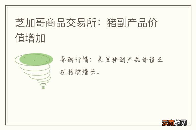 芝加哥商品交易所：猪副产品价值增加