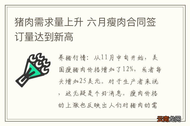 猪肉需求量上升 六月瘦肉合同签订量达到新高