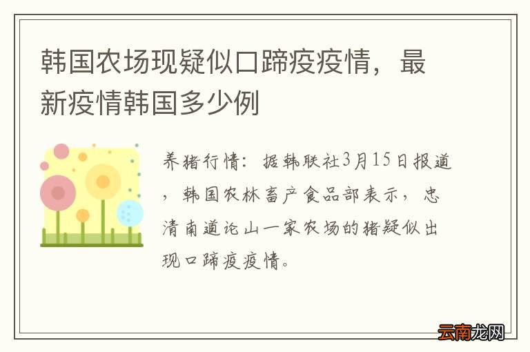 韩国农场现疑似口蹄疫疫情，最新疫情韩国多少例