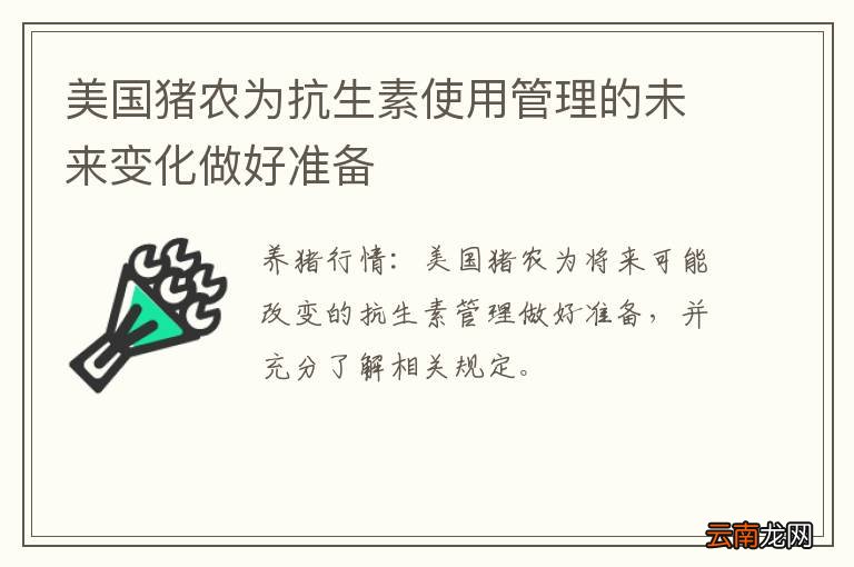 美国猪农为抗生素使用管理的未来变化做好准备